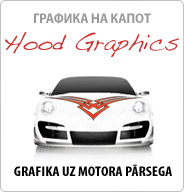 Uzlīmes uz motora pārsega | Графика на капот 