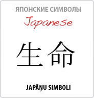Japāņu simboli | Японские символы 