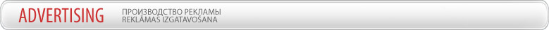 Reklāmas izgatatavošana | Производство рекламы