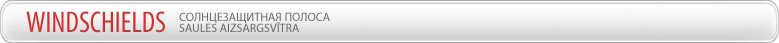 Saules aizsargsvītra | Солнцезащитная полоса